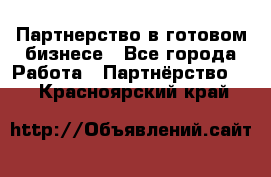 Партнерство в готовом бизнесе - Все города Работа » Партнёрство   . Красноярский край